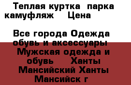 Теплая куртка  парка камуфляж  › Цена ­ 3 500 - Все города Одежда, обувь и аксессуары » Мужская одежда и обувь   . Ханты-Мансийский,Ханты-Мансийск г.